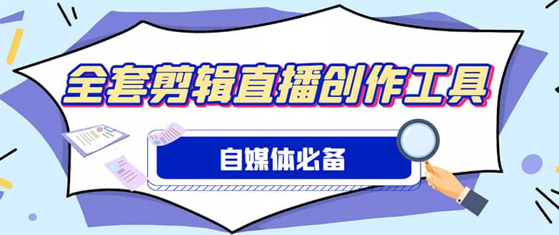 图片[1]-外面收费988的自媒体必备全套工具，一个软件全都有了【永久软件+详细教程】-智宇达资源网