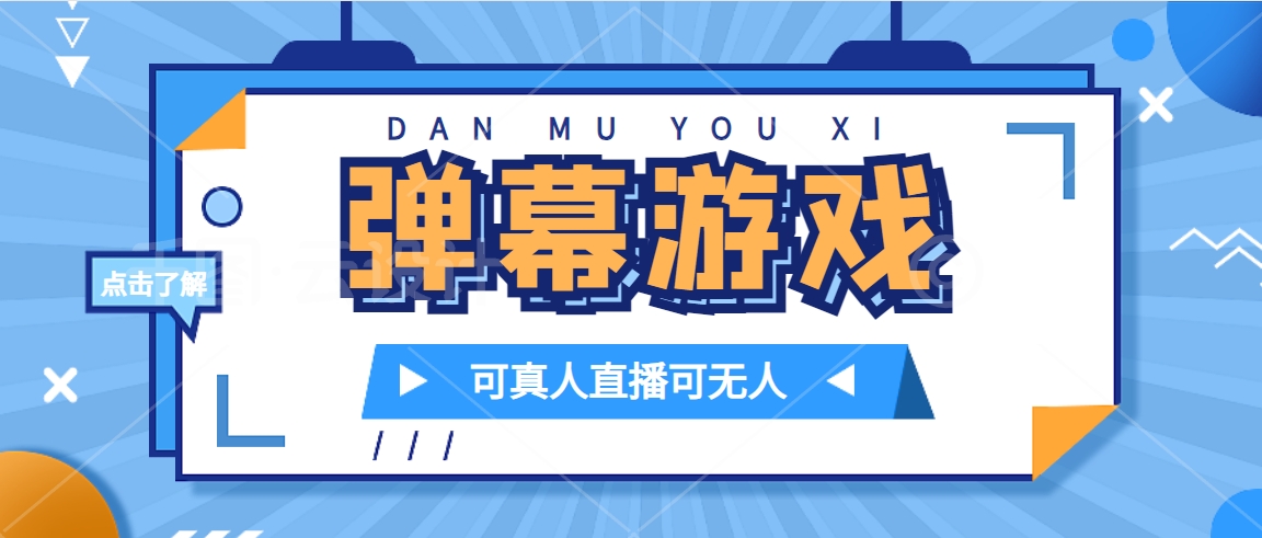 抖音自家弹幕游戏，不需要报白，日入1000+-智宇达资源网