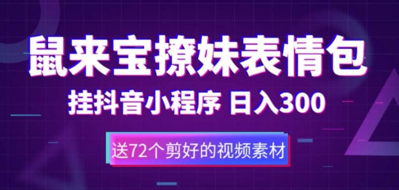 鼠来宝撩妹表情包，通过抖音小程序变现，日入300+（包含72个动画视频素材）-智宇达资源网