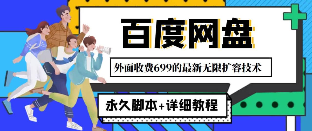 外面收费699的百度网盘无限扩容技术，永久JB+详细教程，小白也轻松上手-智宇达资源网