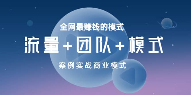 全网最赚钱的模式《流量+团队+模式》案例实战商业模式-智宇达资源网