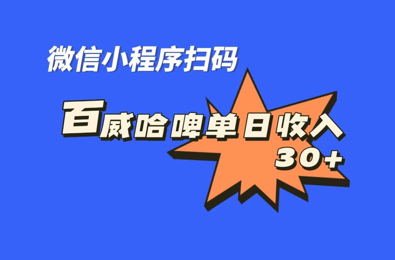 全网首发，百威哈啤扫码活动，每日单个微信收益30+-智宇达资源网