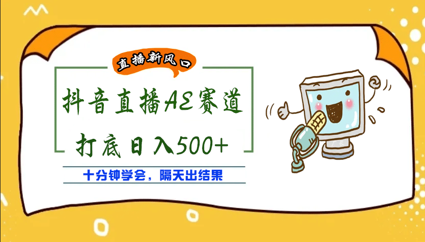 外面收费888的AE无人直播项目【全套软件+详细教程】-智宇达资源网