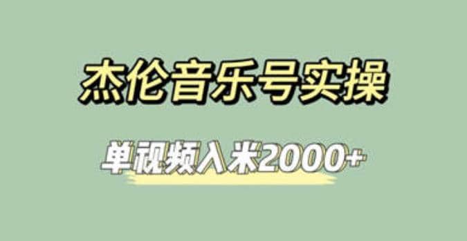 杰伦音乐号实操赚米，简单操作快速涨粉，单视频入米2000+【教程+素材】-智宇达资源网