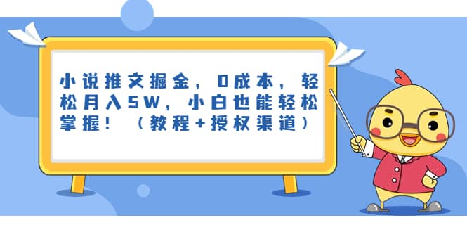 小说推文掘金，0成本，轻松月入5W，小白也能轻松掌握！（教程+授权渠道）-智宇达资源网