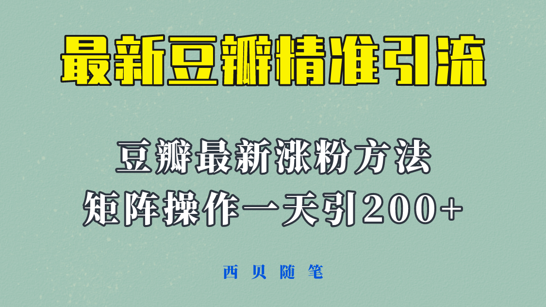 矩阵操作，一天引流200+，23年最新的豆瓣引流方法！-智宇达资源网