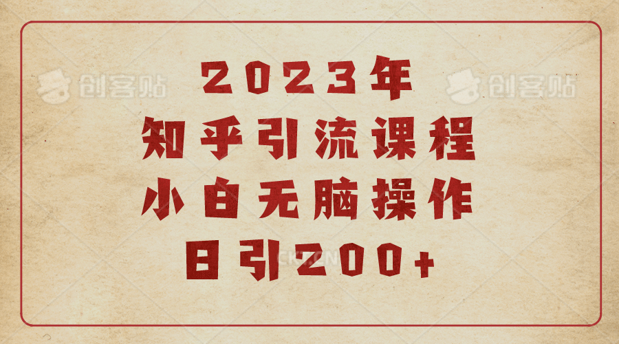 2023知乎引流课程，小白无脑操作日引200+-智宇达资源网