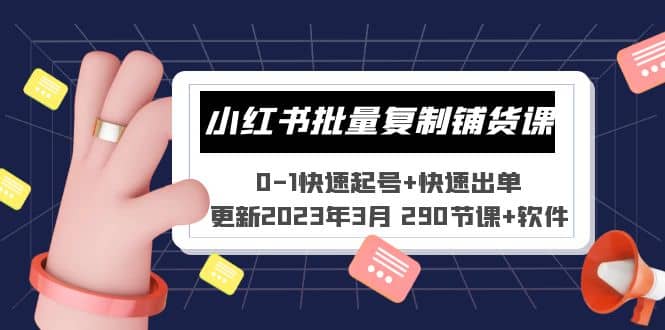 小红书批量复制铺货课 0-1快速起号+快速出单 (更新2023年3月 290节课+软件)-智宇达资源网