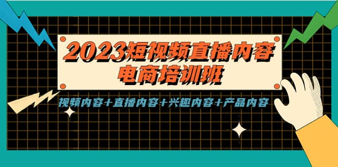 2023短视频直播内容·电商培训班，视频内容+直播内容+兴趣内容+产品内容-智宇达资源网