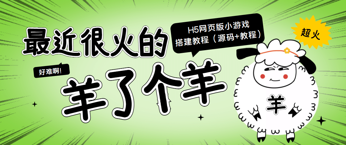 最近很火的“羊了个羊” H5网页版小游戏搭建教程【源码+教程】-智宇达资源网