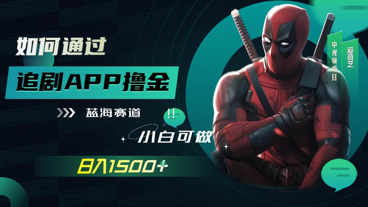 如何通过追剧APP撸金，日入1500+（附素材）-智宇达资源网