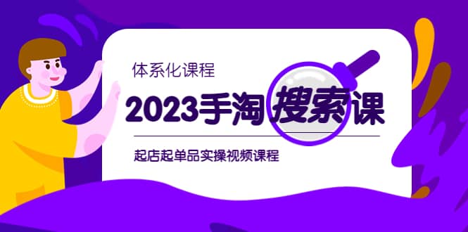 2023手淘·搜索实战课+体系化课程，起店起单品实操视频课程-智宇达资源网