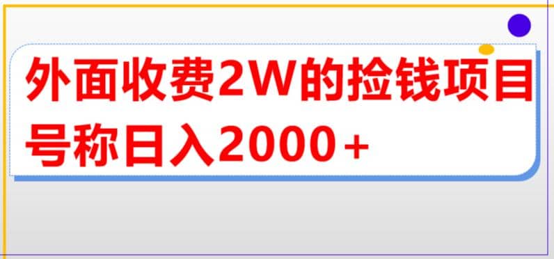 外面收费2w的直播买货捡钱项目，号称单场直播撸2000+【详细玩法教程】-智宇达资源网