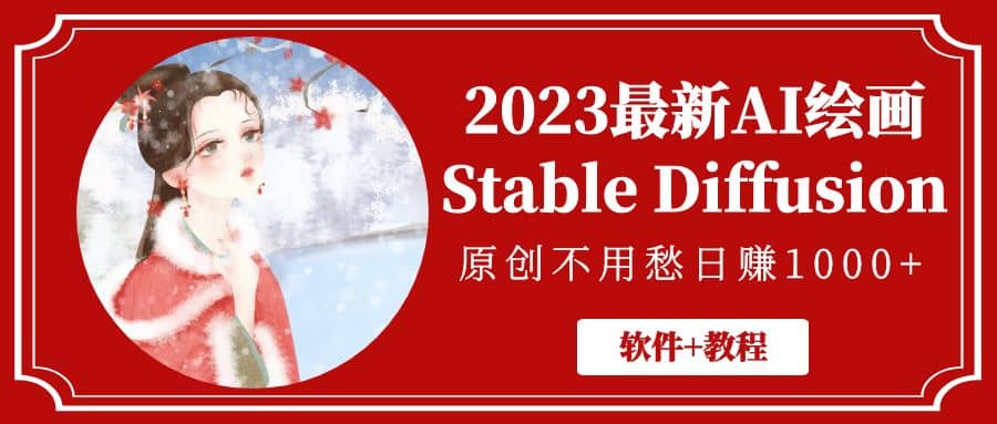 2023最新AI绘画Stable Diffusion，原创不用愁【软件+教程】-智宇达资源网