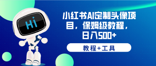 小红书AI定制头像项目，保姆级教程，日入500+【教程+工具】-智宇达资源网