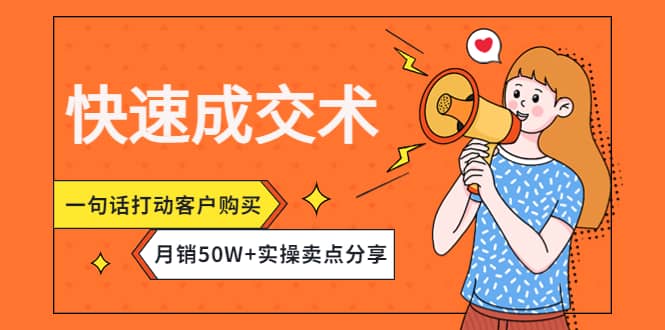 快速成交术，一句话打动客户购买，月销50W+实操卖点分享-智宇达资源网