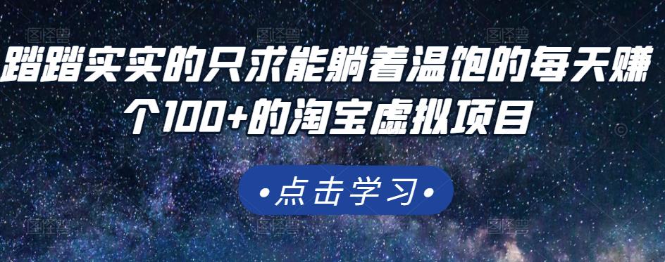 踏踏实实的只求能躺着温饱的每天赚个100+的淘宝虚拟项目，适合新手-智宇达资源网