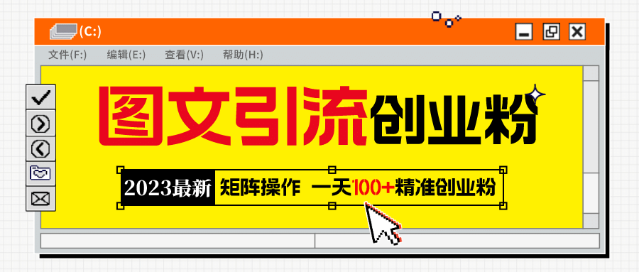 2023最新图文引流创业粉教程，矩阵操作，日引100+精准创业粉-智宇达资源网