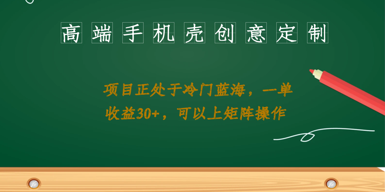 高端手机壳创意定制，项目正处于蓝海，每单收益30+，可以上矩阵操作-智宇达资源网