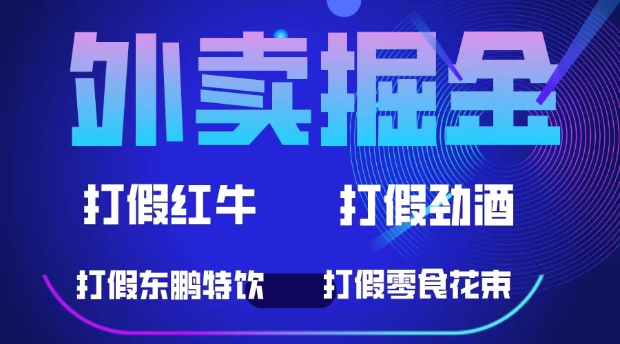 外卖掘金：红牛、劲酒、东鹏特饮、零食花束，一单收益至少500+-智宇达资源网