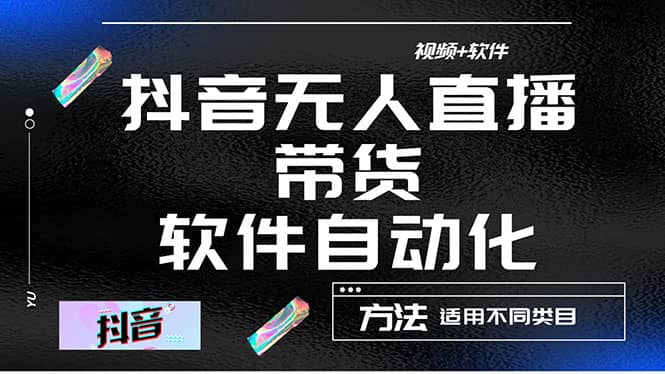 最详细的抖音自动无人直播带货：适用不同类目，视频教程+软件-智宇达资源网