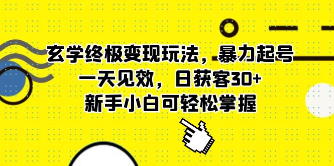 玄学终极变现玩法，暴力起号，一天见效，日获客30+，新手小白可轻松掌握-智宇达资源网