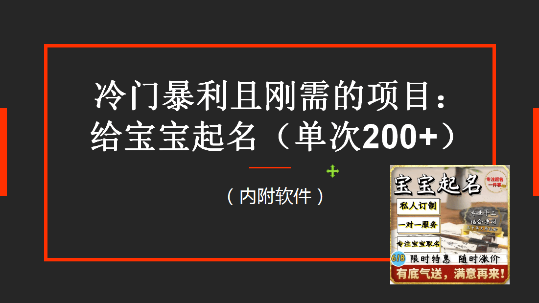 图片[1]-【新课】冷门暴利项目：给宝宝起名（一单200+）内附教程+工具-智宇达资源网