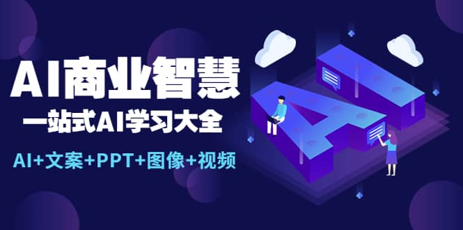 AI商业智慧：一站式AI学习大全【AI+文案+PPT+图像+视频】-智宇达资源网