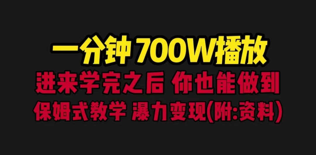 一分钟700W播放 进来学完 你也能做到 保姆式教学 暴力变现（教程+83G素材）-智宇达资源网