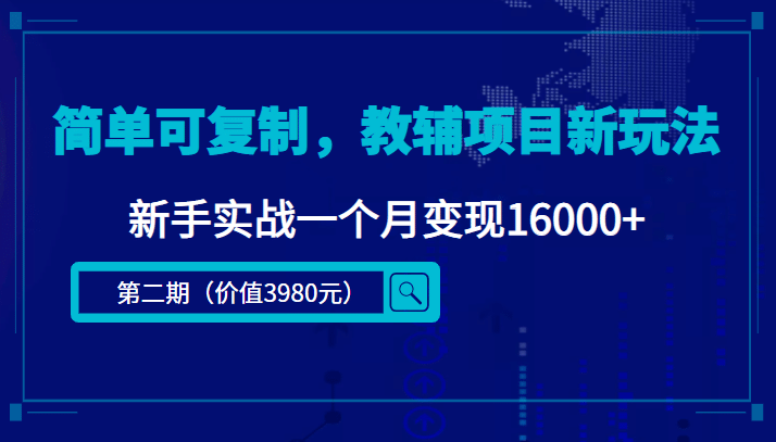 简单可复制，教辅项目新玩法（第2期+课程+资料)-智宇达资源网