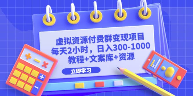 虚拟资源付费群变现项目：每天2小时，日入300-1000+（教程+文案库+资源）-智宇达资源网