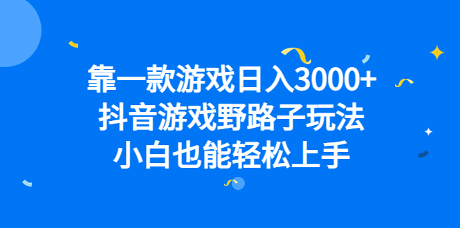 靠一款游戏日入3000+，抖音游戏野路子玩法，小白也能轻松上手-智宇达资源网