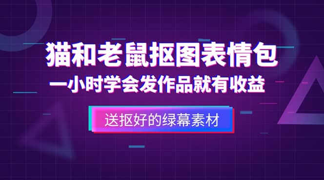 外面收费880的猫和老鼠绿幕抠图表情包视频制作，一条视频变现3w+教程+素材-智宇达资源网