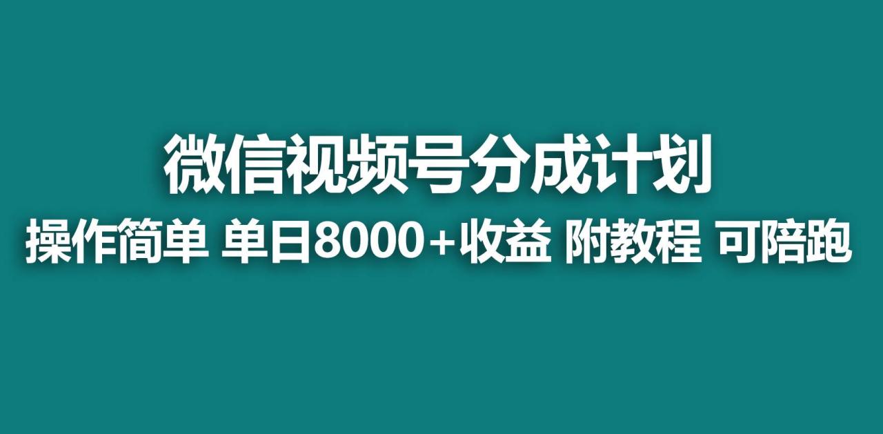 【蓝海项目】视频号分成计划，快速开通收益，单天爆单8000+，送玩法教程-智宇达资源网