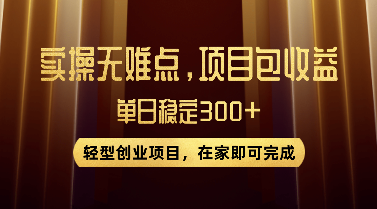 优惠券变现，实操无难度，单日收益300+，在家就能做的轻型创业项目-智宇达资源网