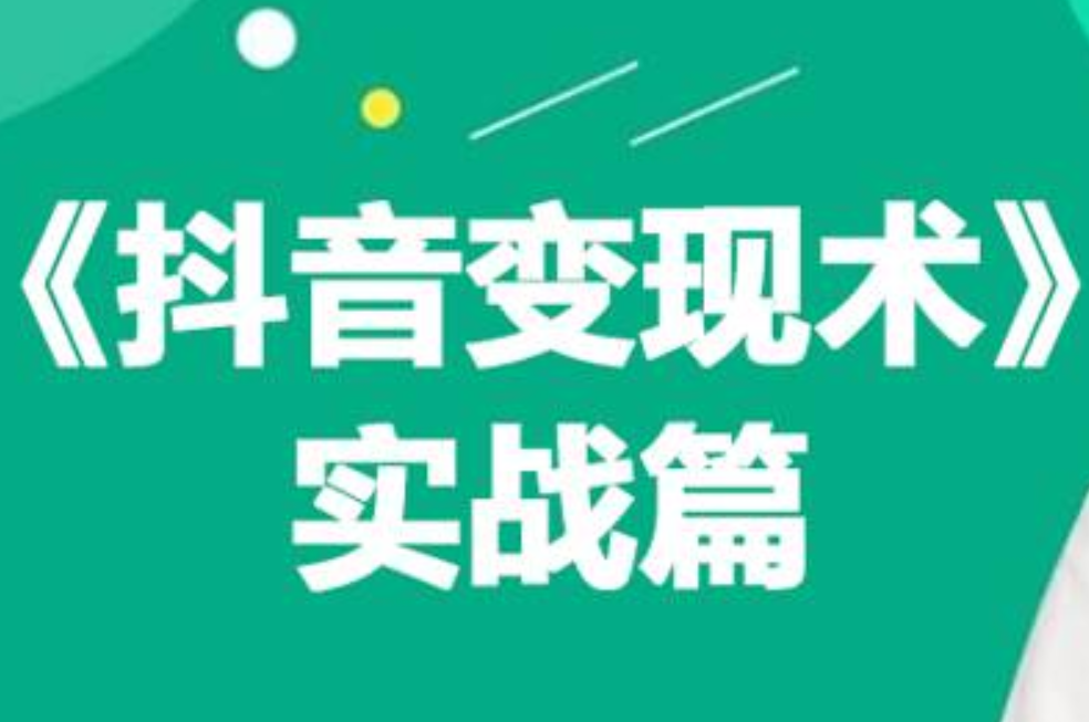 0基础每天10分钟，教你抖音带货实战术，月入3W+-智宇达资源网