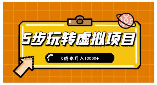 新手小白只需5步，即可玩转虚拟项目，0成本月入10000+【视频课程】-智宇达资源网