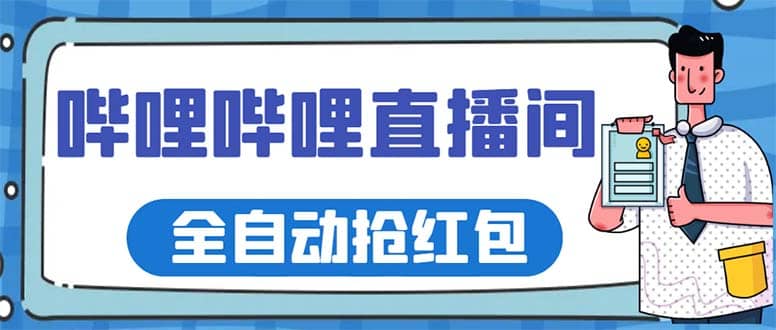 最新哔哩哔哩直播间全自动抢红包挂机项目，单号5-10+【脚本+详细教程】-智宇达资源网