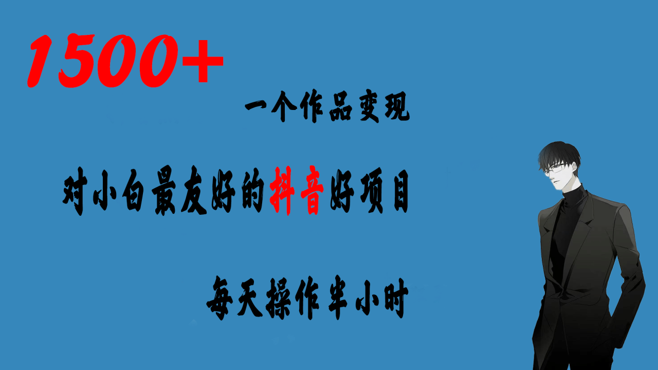 一个作品变现1500+的抖音好项目，每天操作半小时，日入300+-智宇达资源网