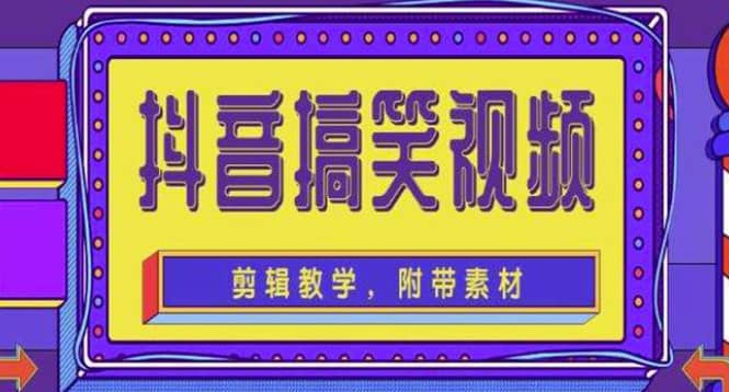 抖音快手搞笑视频0基础制作教程，简单易懂【素材+教程】-智宇达资源网