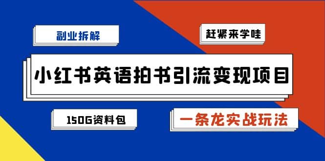 图片[1]-副业拆解：小红书英语拍书引流变现项目【一条龙实战玩法+150G资料包】-智宇达资源网