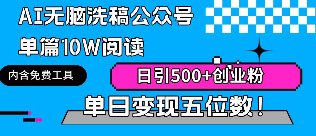 AI无脑洗稿公众号单篇10W阅读，日引500+创业粉单日变现五位数！-智宇达资源网