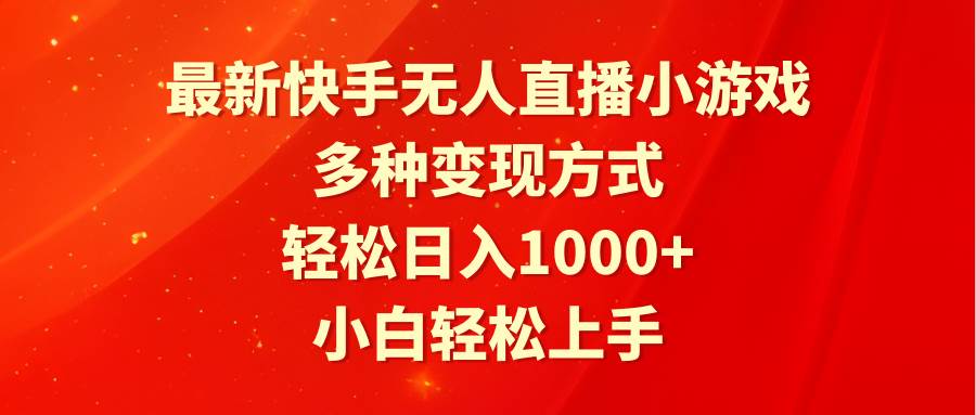 最新快手无人直播小游戏，多种变现方式，轻松日入1000+小白轻松上手-智宇达资源网