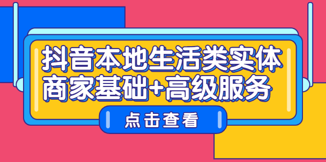 抖音本地生活类实体商家基础+高级服务-智宇达资源网