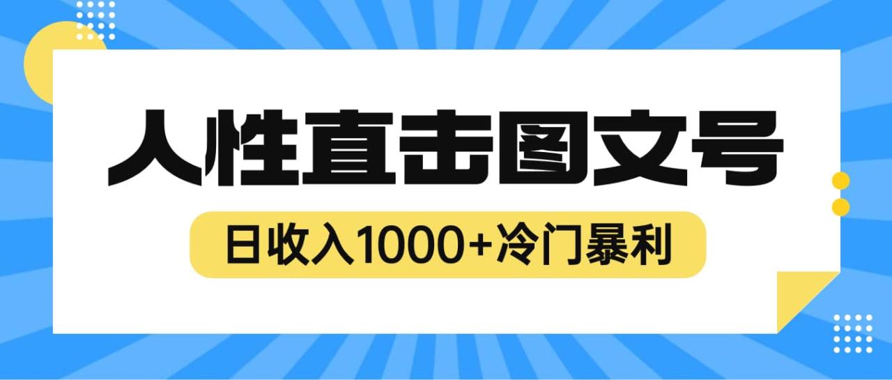 2023最新冷门暴利赚钱项目，人性直击图文号，日收入1000+【视频教程】-智宇达资源网