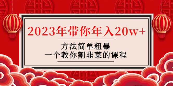 韭菜-联盟· 2023年带你年入20w+方法简单粗暴，一个教你割韭菜的课程-智宇达资源网