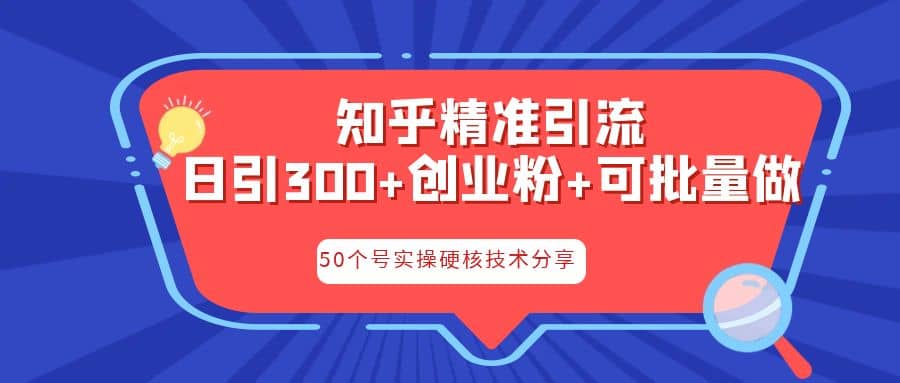 知乎暴力引流，日引300+实操落地核心玩法-智宇达资源网