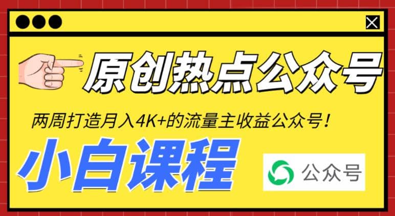 图片[1]-2周从零打造热点公众号，赚取每月4K+流量主收益（工具+视频教程）-智宇达资源网