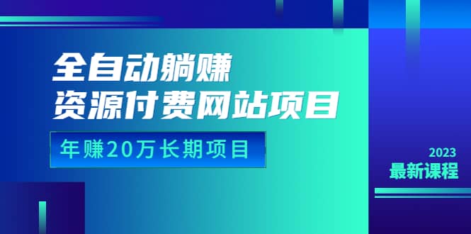 图片[1]-全自动躺赚资源付费网站项目：年赚20万长期项目（详细教程+源码）23年更新-智宇达资源网