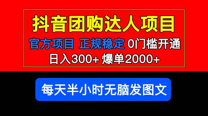 官方扶持正规项目 抖音团购达人 爆单2000+0门槛每天半小时发图文-智宇达资源网